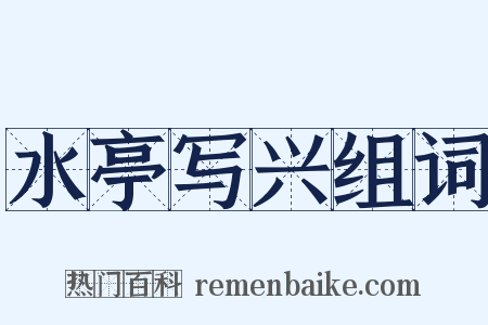 水亭写兴组词是什么意思的图片